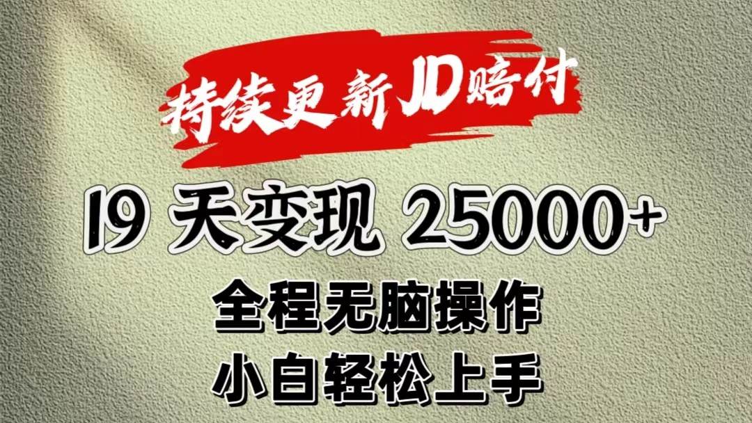 暴力掘金19天变现25000+操作简单小白也可轻松上手-知创网