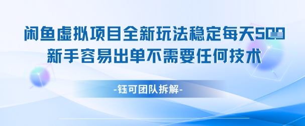 闲鱼虚拟项目全新玩法,稳定每天几张+ 新手容易出单不需要任何技术-知创网