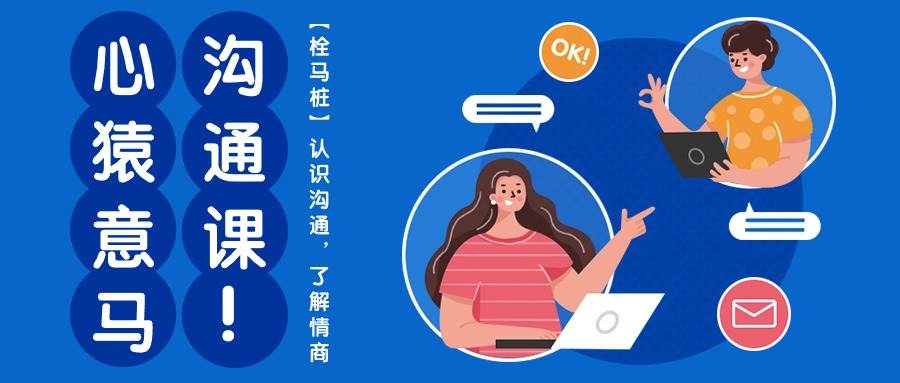 心猿意马沟通课【栓马桩】，认识沟通，了解情商（11节课）-知创网