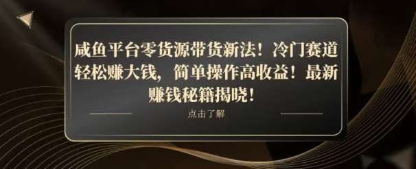 咸鱼平台零货源带货新玩法！平板冷门赛道轻松赚大钱，简单操作高收益【揭秘】-知创网