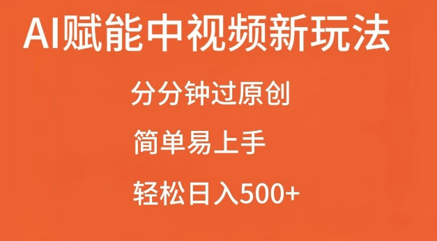 AI赋能中视频最新玩法,分分钟过原创,简单易上手,轻松日入500+【揭秘】-知创网
