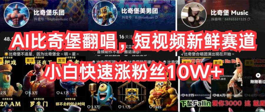 （10742期）AI比奇堡翻唱，短视频新鲜赛道，小白快速涨粉丝10W+-知创网