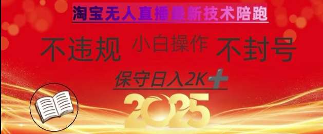 2025年淘宝无人直播带货10.0，全新技术，不违规，不封号，纯小白操作，日入数张【揭秘】-知创网