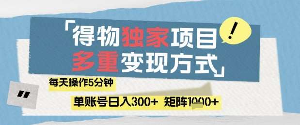 得物流量主，通过流量挣取收益，简单操作5分钟，日入3张，矩阵轻松日入1k+【揭秘】-知创网