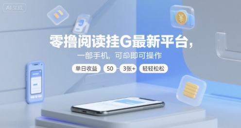 零撸阅读挂G最新平台,一部手机即可操作,单日收益50-3张+轻轻松松【揭秘】-知创网