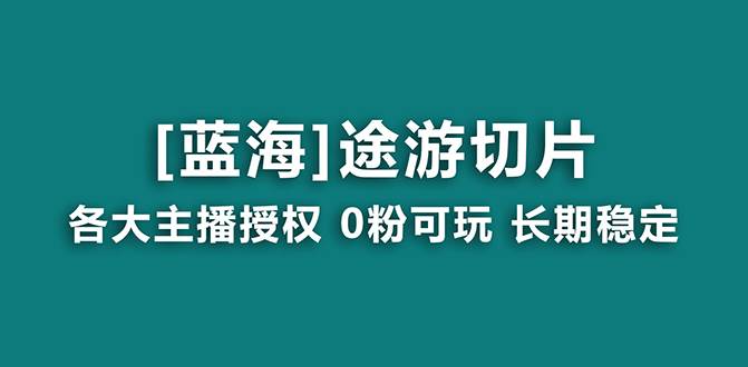 (8871期)抖音途游切片,龙年第一个蓝海项目,提供授权和素材,长期稳定,月入过万-知创网