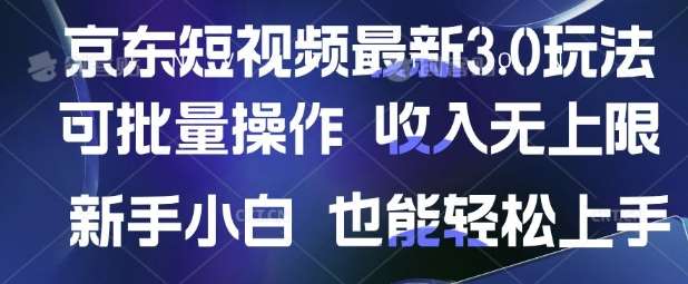 京东短视频最新玩法，可批量操作，收入无上限 新手也能轻松上手【揭秘】-知创网