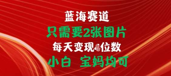 只需要2张图片，挂载链接出单赚佣金，小白宝妈均可【揭秘】-知创网