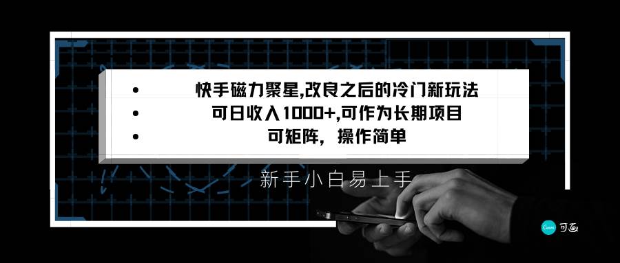快手磁力聚星改良新玩法,可日收入1000+,新手小白易上手,矩阵操作简单,收益可观-知创网