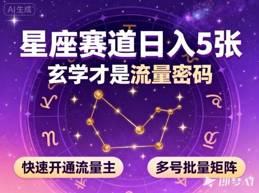 公众号星座赛道，日入5张，玄学才是流量密码，快速开通流量主，可多号批量矩阵-知创网