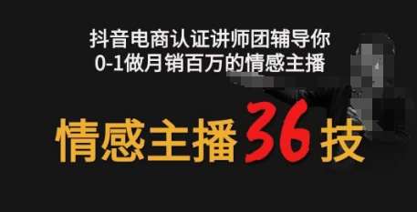 情感主播36技+镜头表现力，辅导你0-1做月销百万的情感主播-知创网