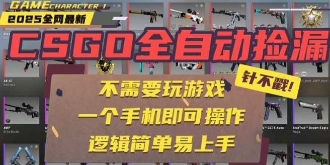 CSGO自动捡漏项目，最新独家玩法，一个手机即可操作，新手小白轻松月入1W+，操作简单易上手【揭秘】-知创网