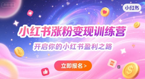 小红书涨粉变现训练营，开启你的小红书盈利之路-知创网