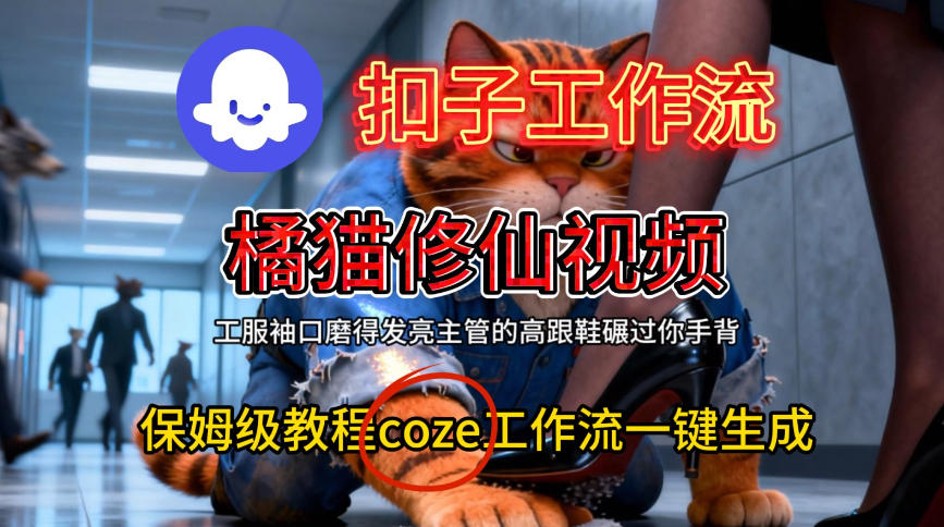 Coze扣子工作流一键生成橘猫修仙视频，保姆级搭建教程-知创网