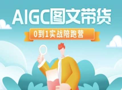 AIGC图文带货，0到1实战陪跑营-知创网