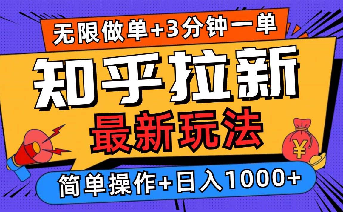 （13907期）2025知乎拉新无限做单玩法，3分钟一单，日入1000+简单无难度-知创网