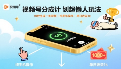 视频号分成计划超懒人玩法，10秒生成一条视频，纯手机操作，单日收益1k+【揭秘】-知创网