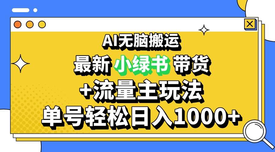 （13397期）2024最新公众号+小绿书带货3.0玩法，AI无脑搬运，3分钟一篇图文 日入1000+-知创网