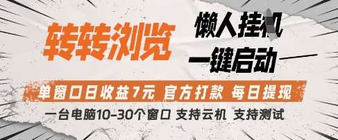 转转浏览挂G项目，单窗口日收益7元，每日提现，官方打款，支持测试【揭秘】-知创网