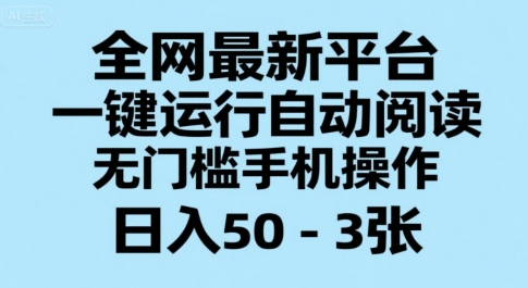 全网最新平台，一键运行自动阅读，无门槛手机操作，日入50-3张+【揭秘】-知创网