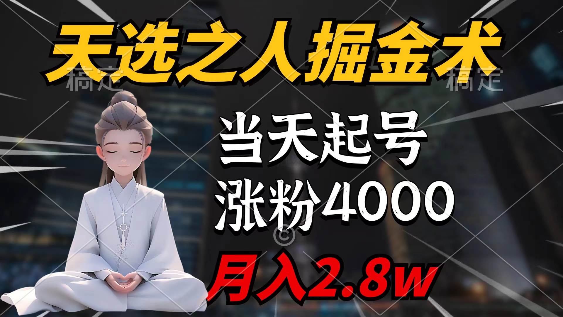 （9613期）天选之人掘金术，当天起号，7条作品涨粉4000+，单月变现2.8w天选之人掘…-知创网