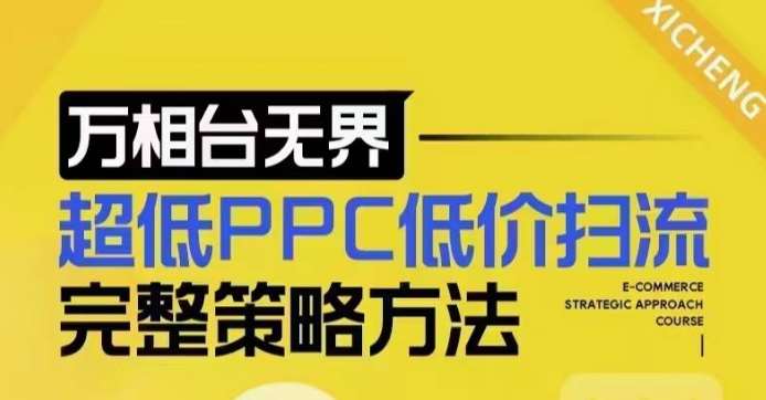 超低PPC低价扫流完整策略方法，最新低价扫流底层逻辑，万相台无界低价扫流实战流程方法-知创网