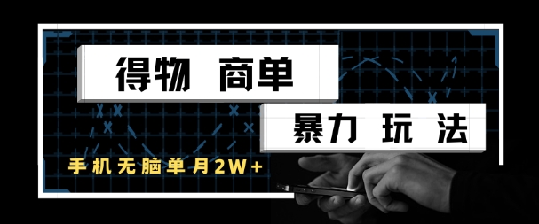 得物商单暴力玩法，一个账号单月1W+，手机无脑搬砖-知创网