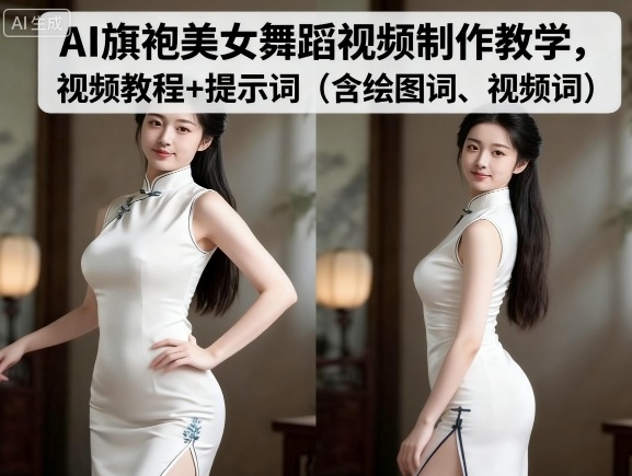 AI旗袍美女舞蹈视频制作教学，视频教程+提示词（含绘图词、视频词）-知创网