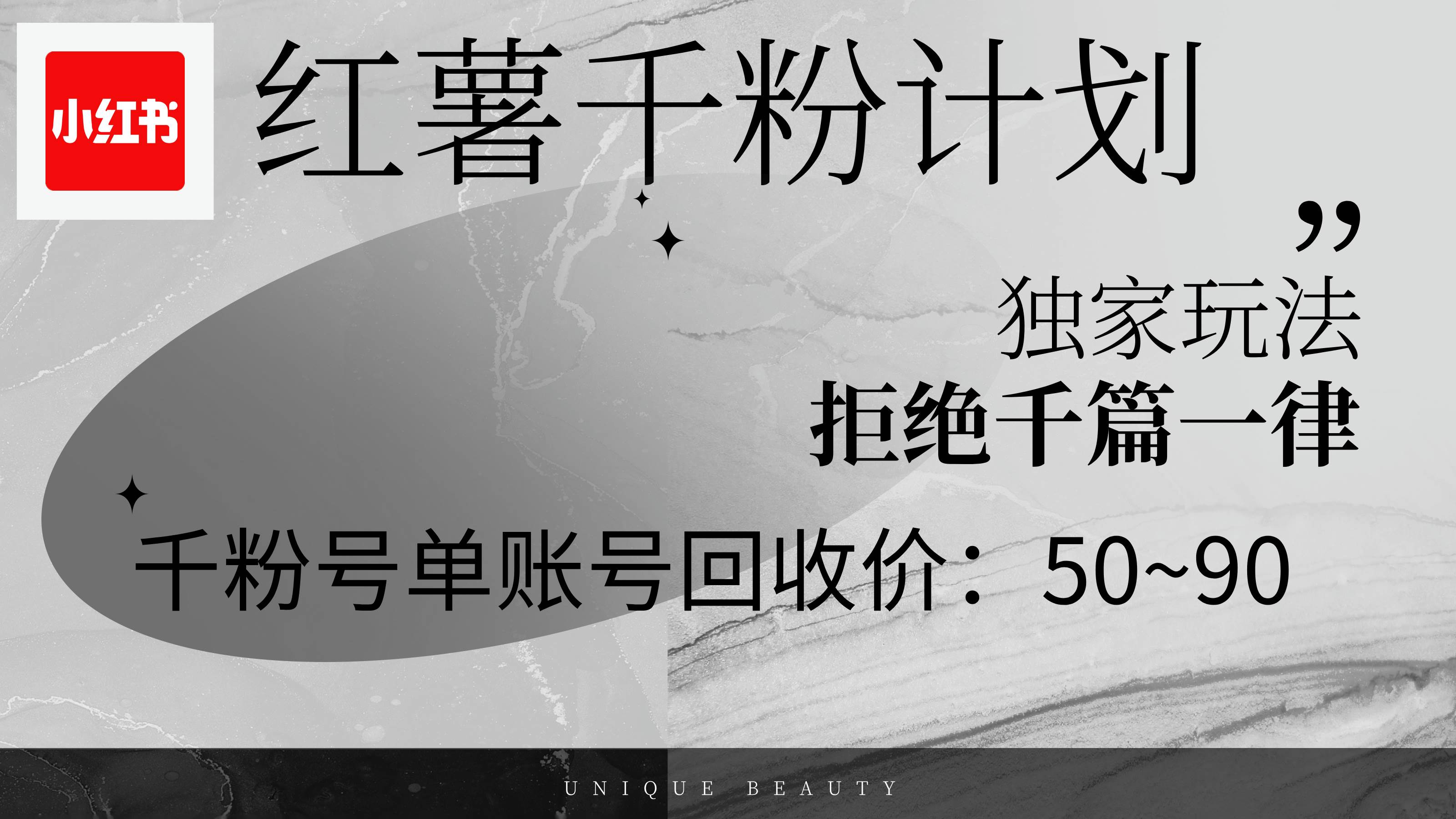 （12280期）红薯千粉回收计划，单账号收益50+，可矩阵操作-知创网