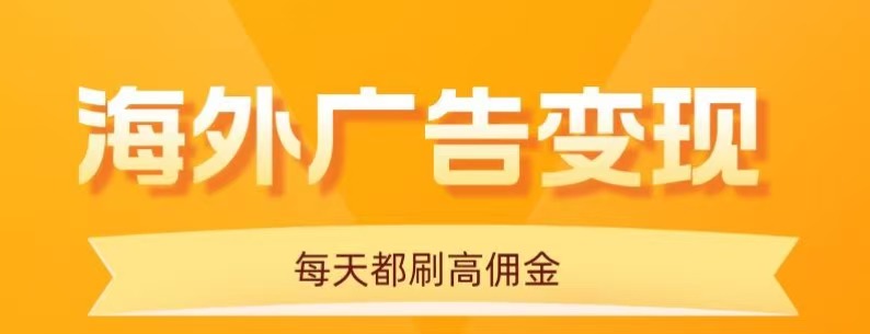 用手机看海外广告,每天10分钟,单机日入20+,无需养鸡,保姆级教程-知创网