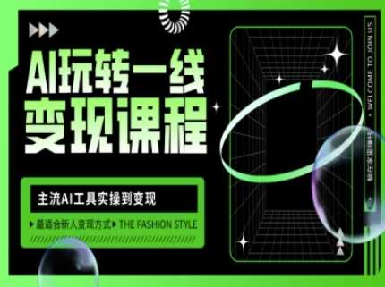AI玩转一线变现课程，主流AI工具实操到变现，玩转AI自媒体，打爆你的线上流量-知创网