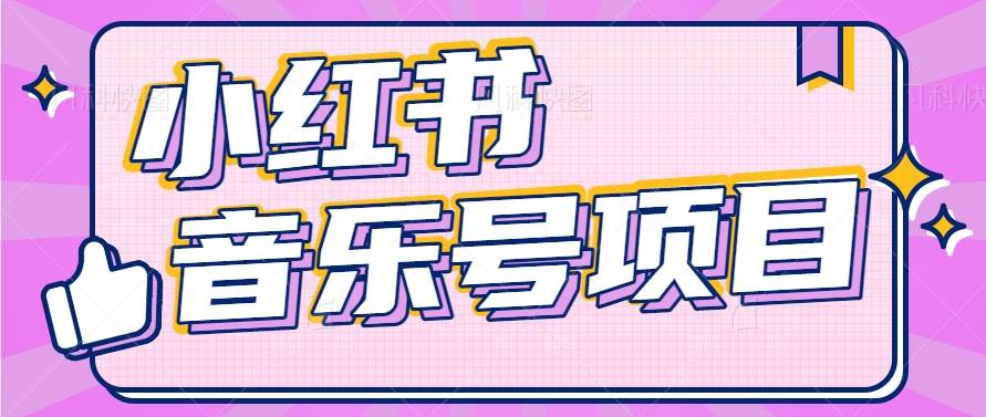 小红书音乐号变现项目，操作简单易上手，轻松月收入5000+-知创网