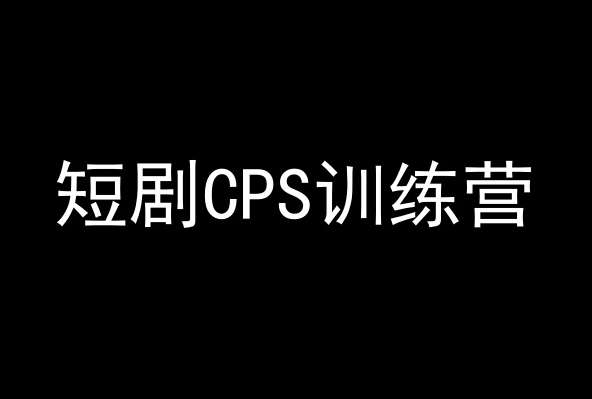 短剧CPS训练营，百亿市场规模，新手可躺赚的项目-知创网
