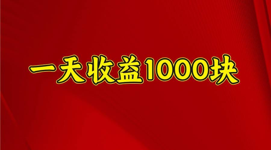 一天收益1000块，2025全网首发-知创网