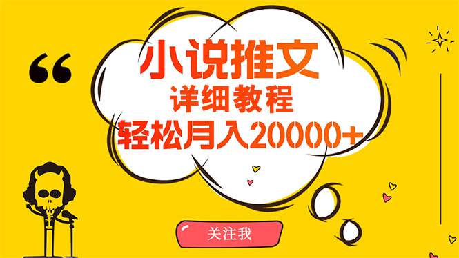 (10000期)简单操作,月入20000+,详细教程!小说推文项目赚钱秘籍!-知创网