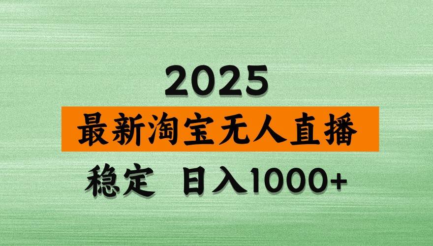 淘宝无人直播带货【最新】，日入1000+，独家技术，不违规不封号，操作简单【揭秘】-知创网