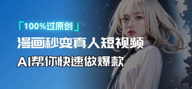 （13784期）人人可操作！用AI软件转卡通人物为真人，轻松制作高收益视频！-知创网