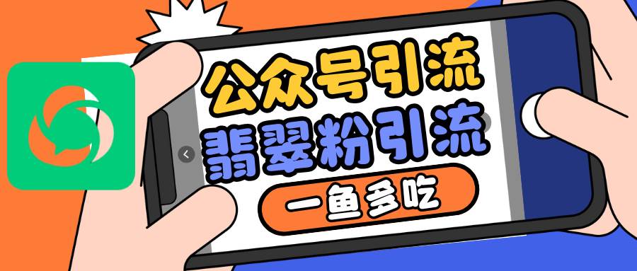 公众号低成本引流翡翠粉，高客单价，大力出奇迹一鱼多吃-知创网