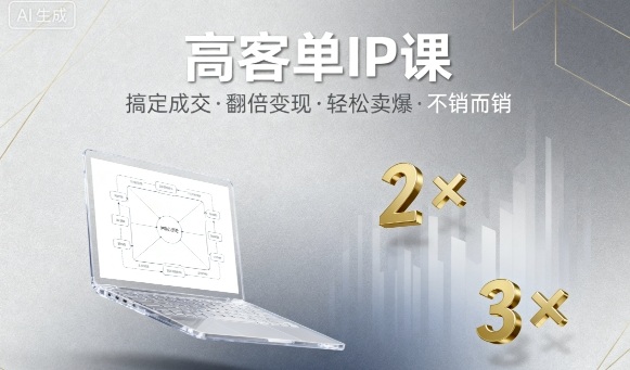高客单IP课，搞定成交，搞定高客单IP，翻倍变现，轻松卖爆，不销而销-知创网