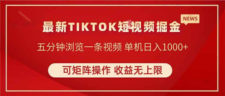 (14411期)TIKTOK短视频暴力掘金 单机收益500+收益无上限 可矩阵操作 实现睡后收入-知创网