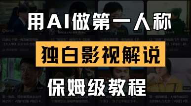 用AI做第一人称独白影视解说，手把手教学，保姆级教程-知创网