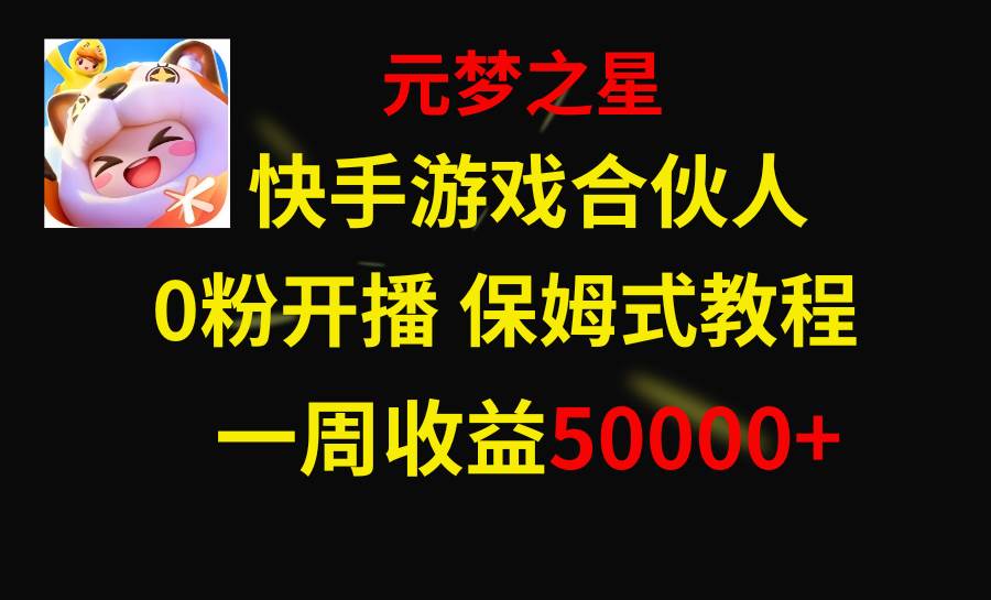 （8373期）快手游戏新风口，元梦之星合伙人，一周收入50000+-知创网