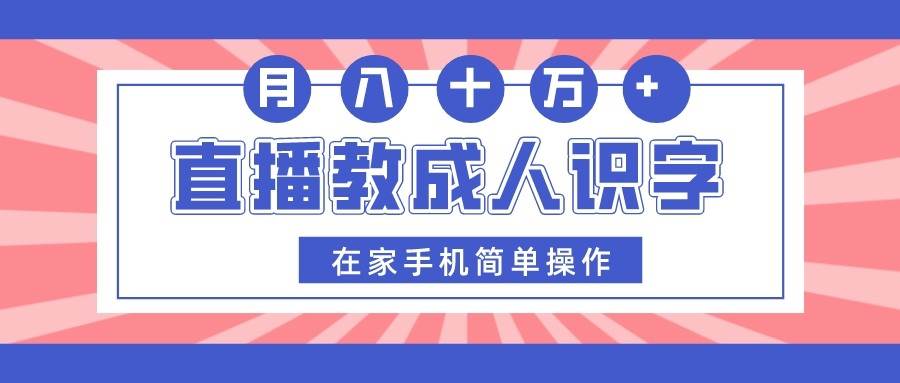 直播教成人识字,在家手机简单操作,月入10万-知创网