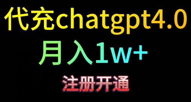 代充chatgpt4,日入500+,精准引流,暴力变现【揭秘】-知创网