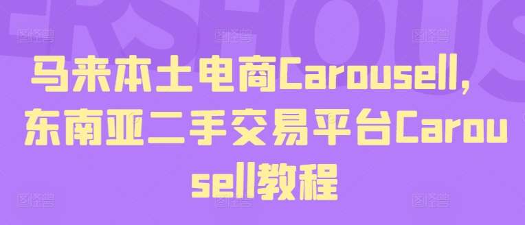 马来本土电商Carousell，东南亚二手交易平台Carousell教程-知创网