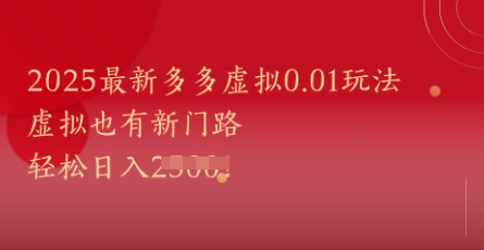 2025最新多多虚拟0.01玩法！虚拟也有新世界，轻松日入1k+-知创网
