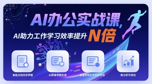 AI办公实战课，AI助力工作学习效率提升N倍-知创网