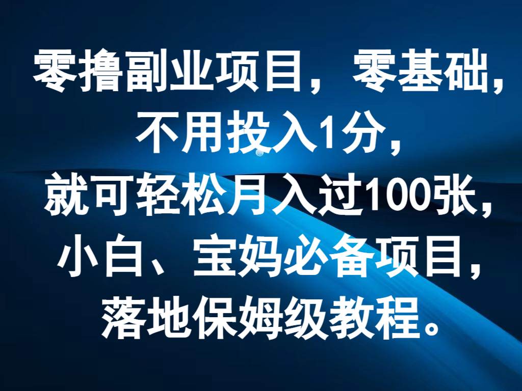 零撸副业项目，零基础，不用投入1分，就可轻松月入过100张，小白、宝妈必备项目-知创网