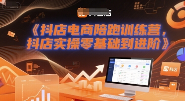 抖店电商陪跑训练营，抖音小店实操零基础到进阶-知创网