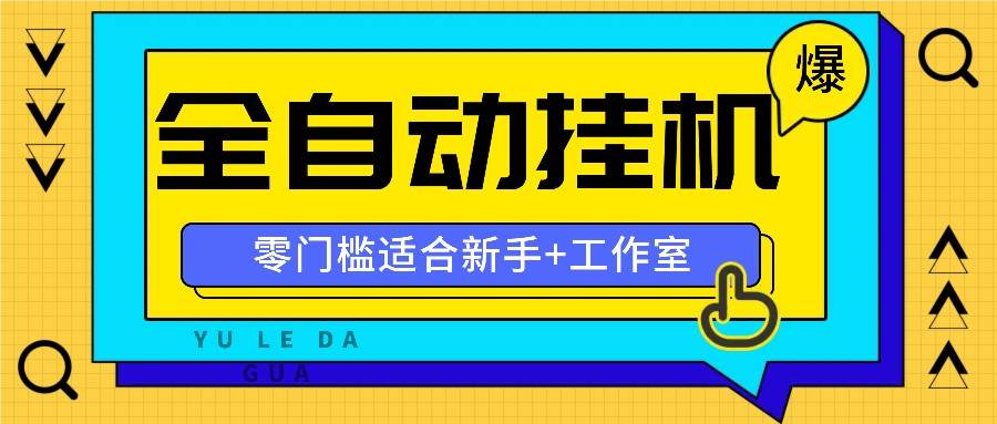 全自动薅羊毛项目,零门槛新手也能操作,适合工作室操作多平台赚更多-知创网